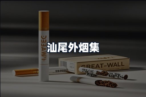 汕尾外烟集