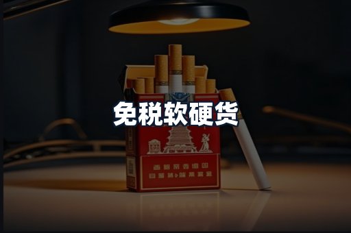免税软硬货